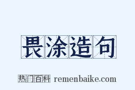 畏涂造句是什么意思的图片